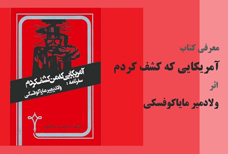 آمریکایی که من کشف کردم مایاکوفسکی