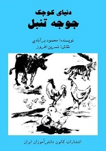 دانلود کتاب کودک ”دنیای کوچک جوجه تنبل“