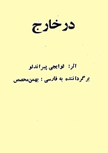 دانلود نمایشنامه ”در خارج“ | لوییجی پیراندللو