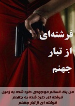 دانلود رمان ”فرشته‌ای از تبار جهنم“