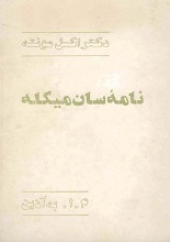 دانلود کتاب ”نامه سن‌میکله“ | اکسل مونته