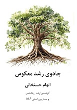 جادوی رشد معکوس pdf