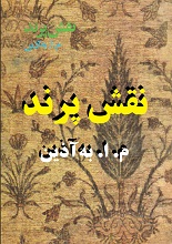 نقش پرند به آذین pdf