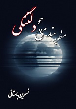 دانلود منظومه ”بندی چو دلتنگی“