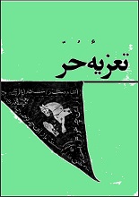 دانلود کتاب ”تعزیه حر“