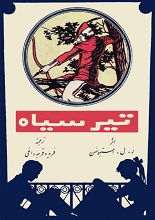 دانلود کتاب ”تیر سیاه“ | رابرت لوئیس استیونسن