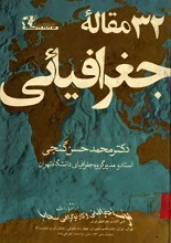 دانلود کتاب ”۳۲ مقاله جغرافیایی“