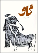 دانلود کتاب ”گاو“ | غلامحسین ساعدی