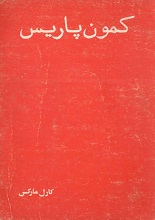 دانلود کتاب ”کمون پاریس“ | کارل مارکس