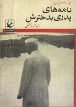 نامه‌های پدری به دخترش pdf