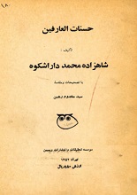 دانلود کتاب ”حسنات العارفین“ | شاهزاده داراشکوه گورکانی