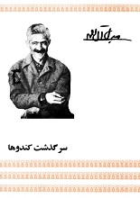 دانلود کتاب ”سرگذشت کندوها“ | جلال آل‌احمد