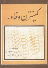 دانلود کتاب ”کمینترن و خاور“