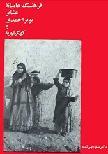 دانلود کتاب ”فرهنگ عامیانه عشایر بویراحمدی و کهگیلویه“