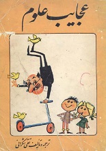 دانلود کتاب ”عجایب علوم“