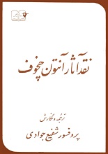 نقد اثار آنتوان چخوف pdf