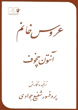 دانلود کتاب ”عروس خانم“ | آنتوان چخوف