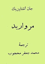 دانلود کتاب ”مروارید“ | جان اشتاین‌بک