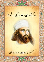 دانلود PDF ”مدرکی تازه مربوط به زندگی زرتشت“