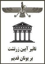 دانلود PDF ”تاثیر آیین زرتشت بر یونان قدیم“