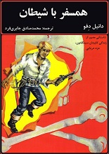 دانلود کتاب مصور ”همسفر با شیطان“ | دانیل دفو