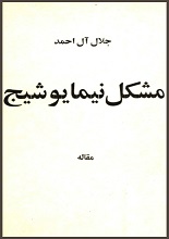 دانلود PDF ”مشکل نیما یوشیج“ | جلال آل‌احمد