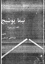 دانلود کتاب ”نقد نیما یوشیج“ | عبدالعلی دستغیب