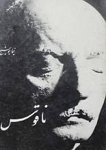 دانلود کتاب ”ناقوس“ | نیما یوشیج