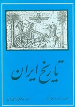 کتاب " تاریخ ایران " | سر پرسی سایکس