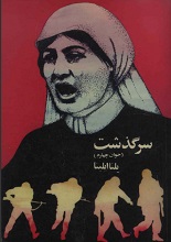 دانلود کتاب ”سرگذشت گولیا (خوان چهارم)“ | یلنا ایلینا