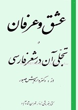 عشق و عرفان و تجلی آن در شعر فارسی pdf