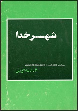 دانلود کتاب ”شهر خدا“
