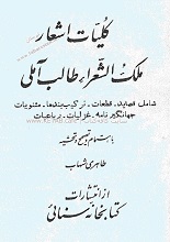 ملک الشعرا طالب آملی