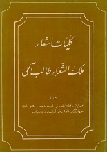 دانلود کتاب ”کلیات اشعار ملک‌الشعرا طالب آملی“
