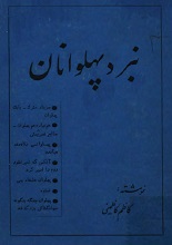 دانلود کتاب ”نبرد پهلوانان“