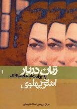 زنان دربار به روایت اسناد ساواک اشرف پهلوی
