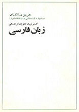 دانلود کتاب ”گسترش و تقویت فرهنگی زبان فارسی“
