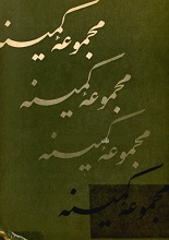 دانلود کتاب ”مجموعه کمینه“ | ایرج افشار