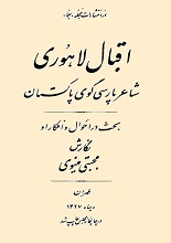 دانلود کتاب ”اقبال لاهوری، شاعر پارسی‌گوی پاکستان“ | مجتبی مینوی