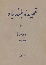 دانلود منظومه ”قصیده بلند باد و دیدارها“