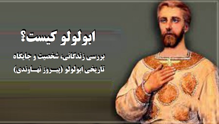 ابولولو کیست؟ بررسی زندگانی، شخصیت و جایگاه تاریخی ابولولو (پیروز نهاوندی)