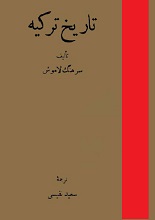 دانلود کتاب ”تاریخ ترکیه“ | سرهنگ لاموش