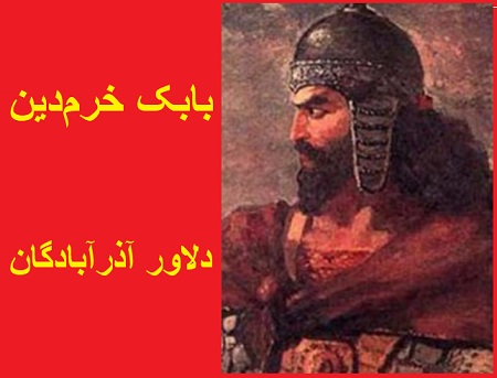 بابک خرمدین دلاور آذرآبادگان