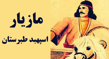 مازیار