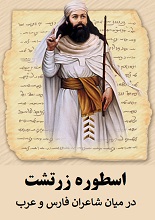 دانلود PDF ”اسطوره زرتشت در میان شاعران فارس و عرب“