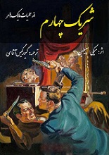 دانلود کتاب ”شریک چهارم“ | میکی اسپیلین