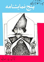 دانلود کتاب ”پنج نمایشنامه“