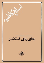 دانلود کتاب ”جای پای اسکندر“ | اسلام کاظمیه