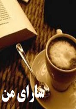 کافه کتاب سارای