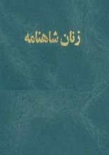 زنان شاهنامه pdf
